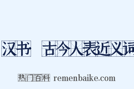 汉书·古今人表近义词是什么意思的图片